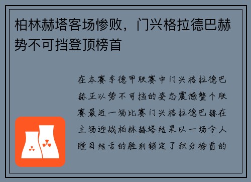 柏林赫塔客场惨败，门兴格拉德巴赫势不可挡登顶榜首