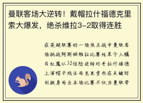 曼联客场大逆转！戴帽拉什福德克里索大爆发，绝杀维拉3-2取得连胜