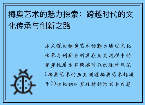 梅奥艺术的魅力探索：跨越时代的文化传承与创新之路