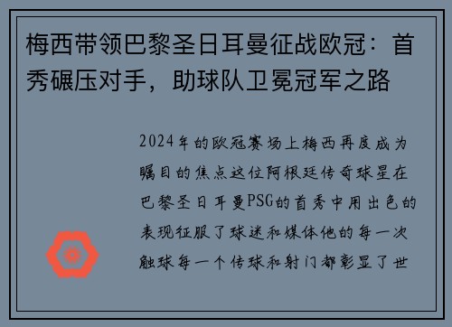 梅西带领巴黎圣日耳曼征战欧冠：首秀碾压对手，助球队卫冕冠军之路